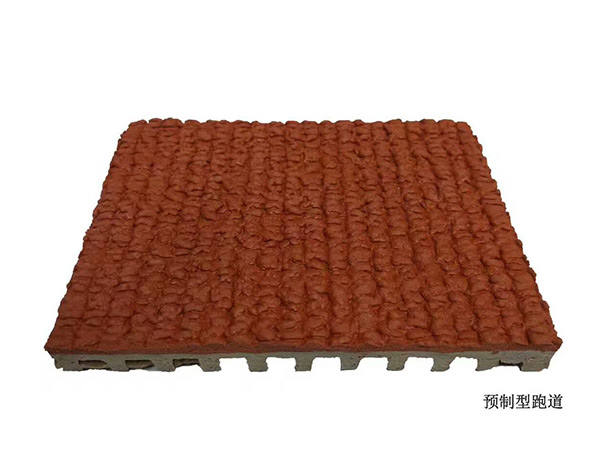 预制型跑道3